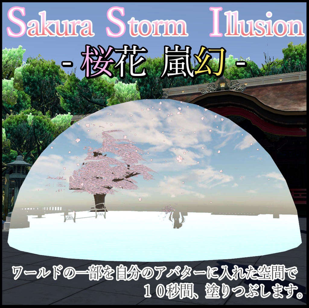 Sakura Storm Illusion-桜花嵐幻-