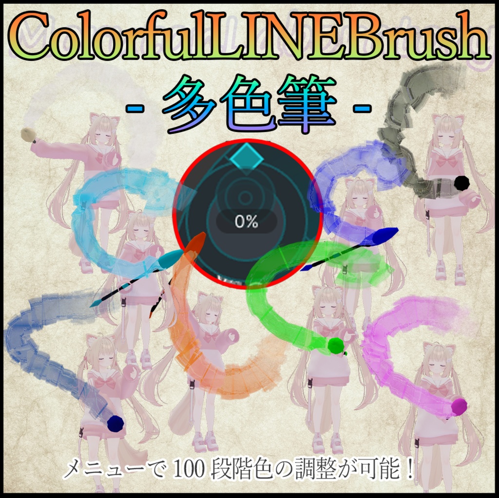 ColorfulLINEBrush -多色筆-