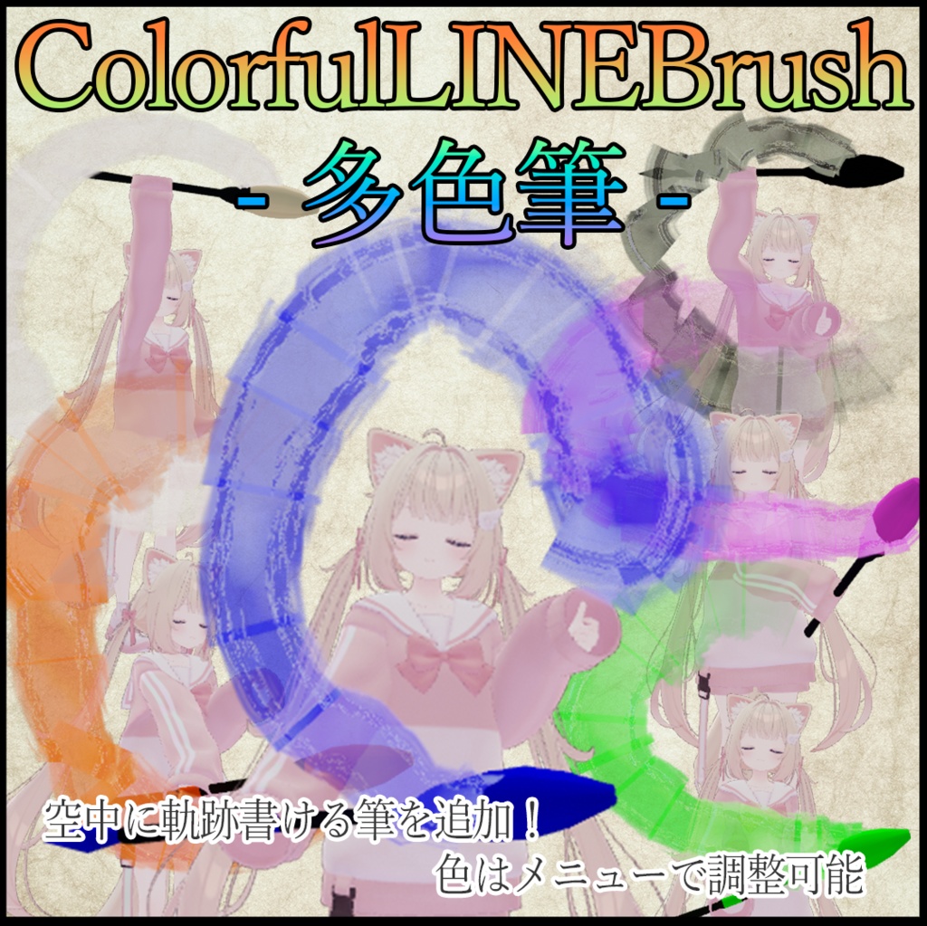 ColorfulLINEBrush -多色筆-
