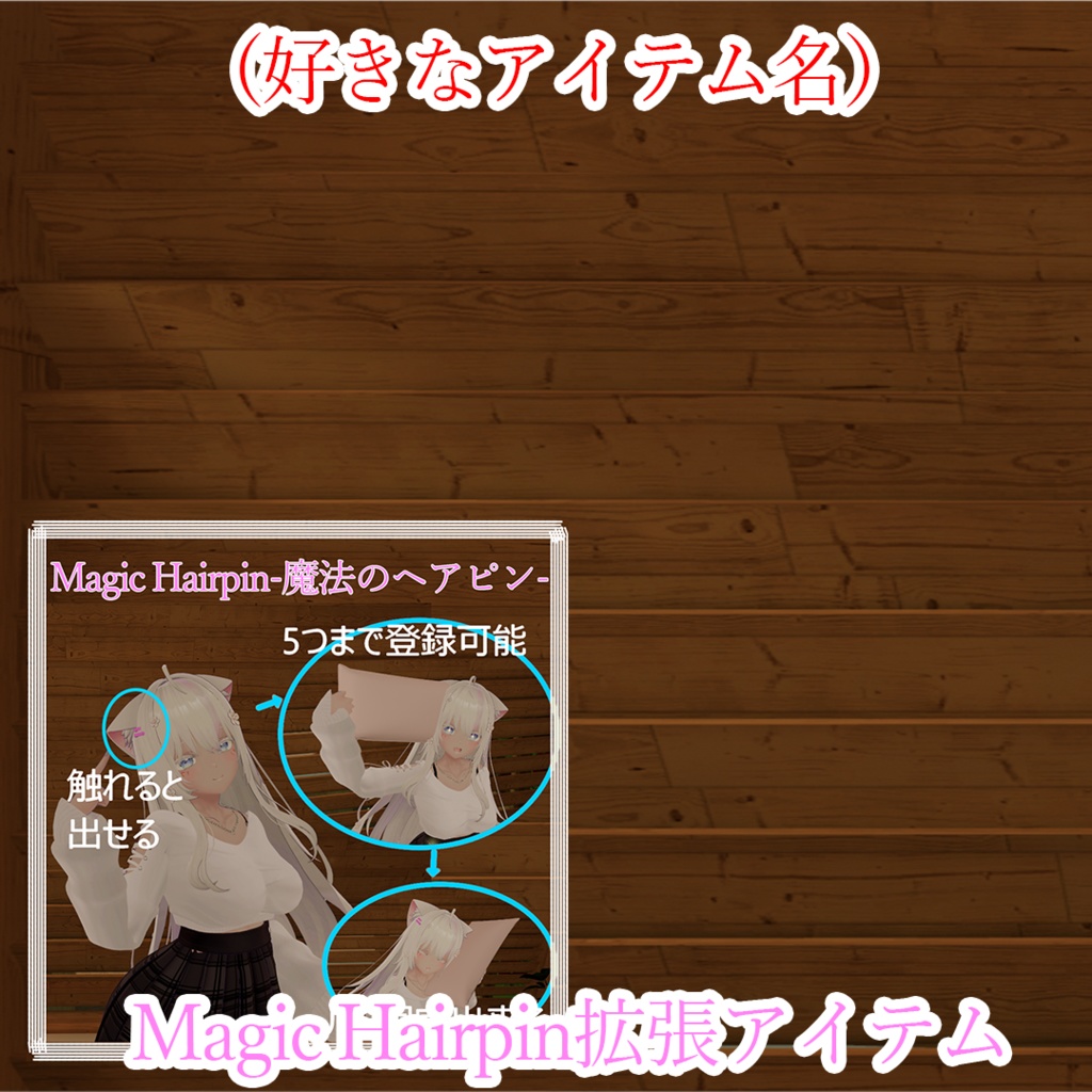 【商用化可能】Magic Hairpin 連携セット