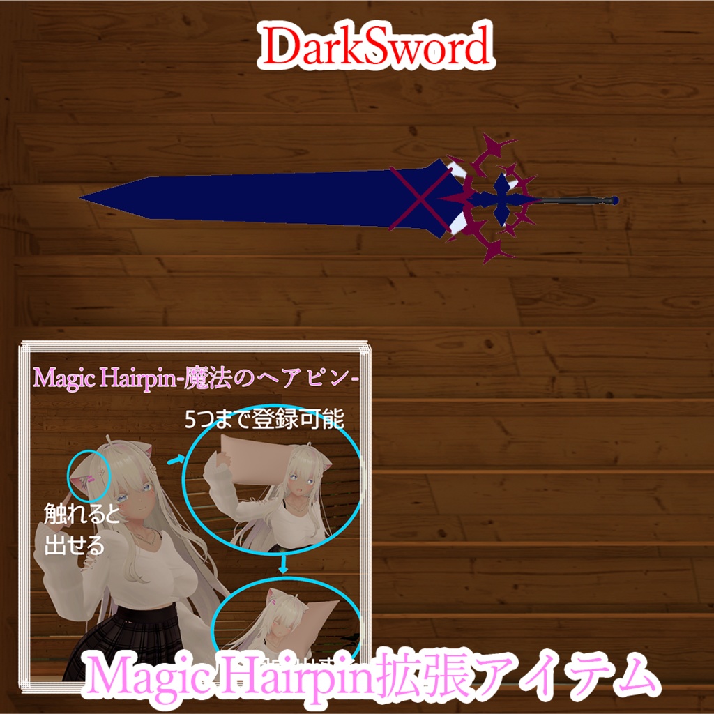 無料【Magic hairpin （もるらぼ）対応】DarkSword