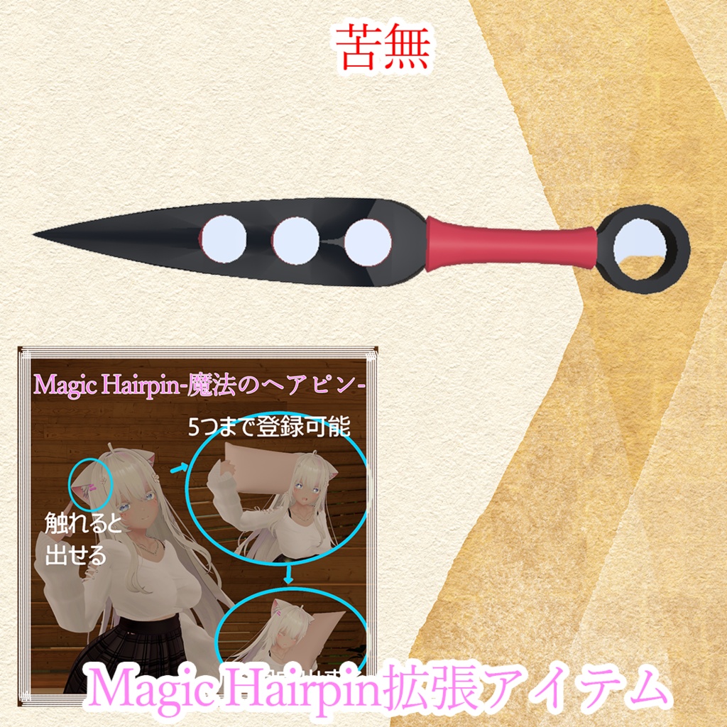 無料【Magic hairpin （もるらぼ）対応】苦無