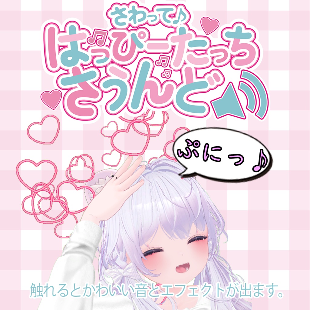 さわって♪ -Happy Touch Sound-
