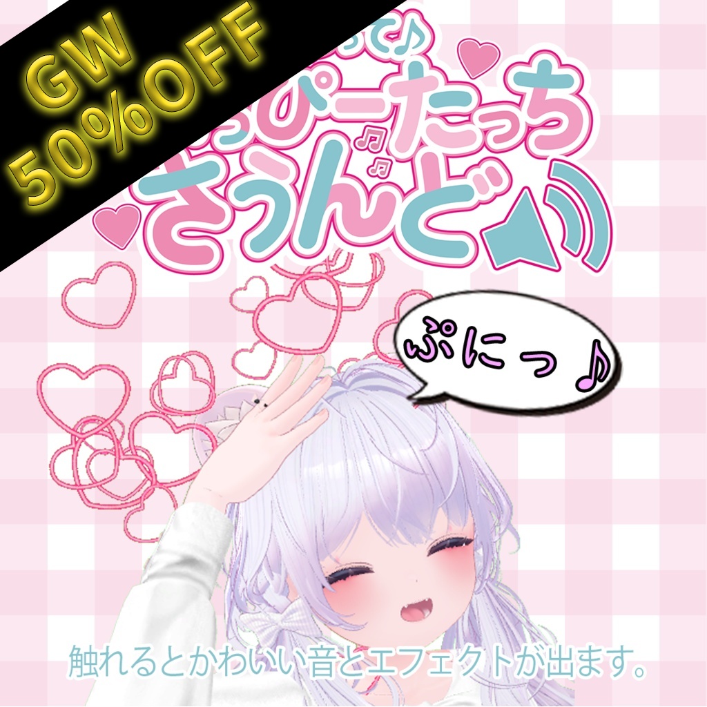 【本日限定50% Sale】【アバターギミック】さわって♪ -Happy Touch Sound-
