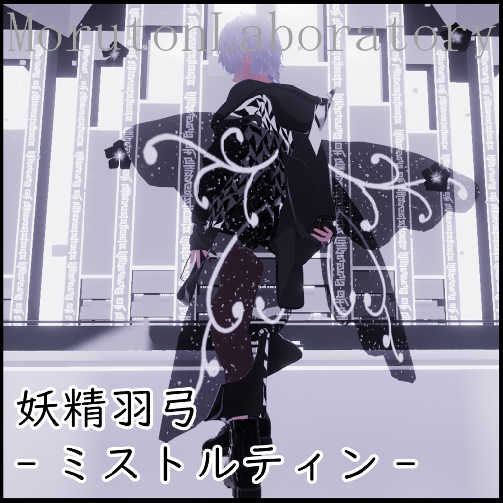 妖精羽弓-ミストルティン-