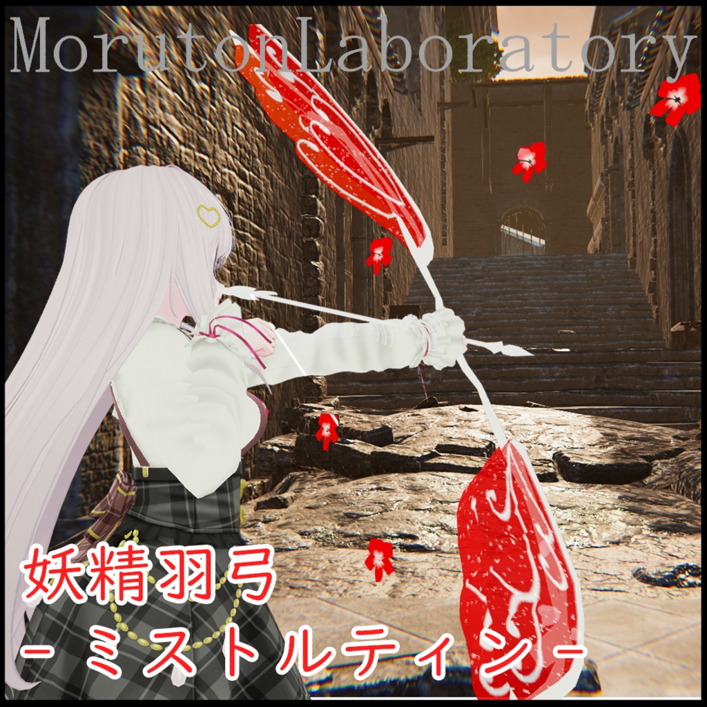 妖精羽弓-ミストルティン-