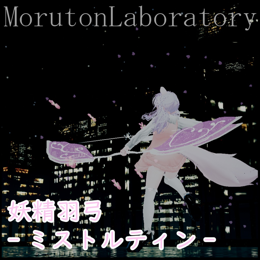 妖精羽弓-ミストルティン-