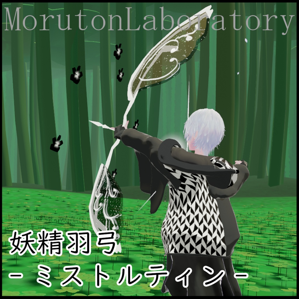 妖精羽弓-ミストルティン-
