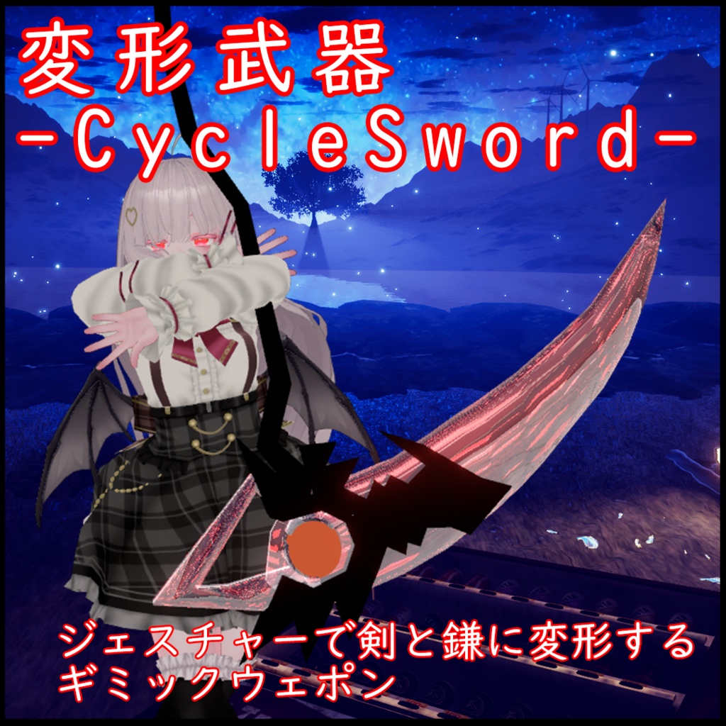 変形武器-CycleSword-