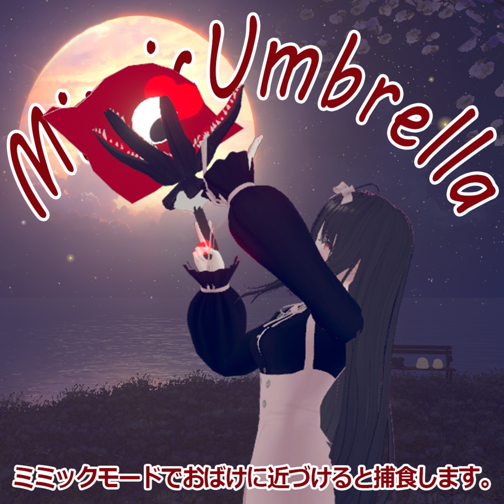 MimicUmbrella−擬態する傘-