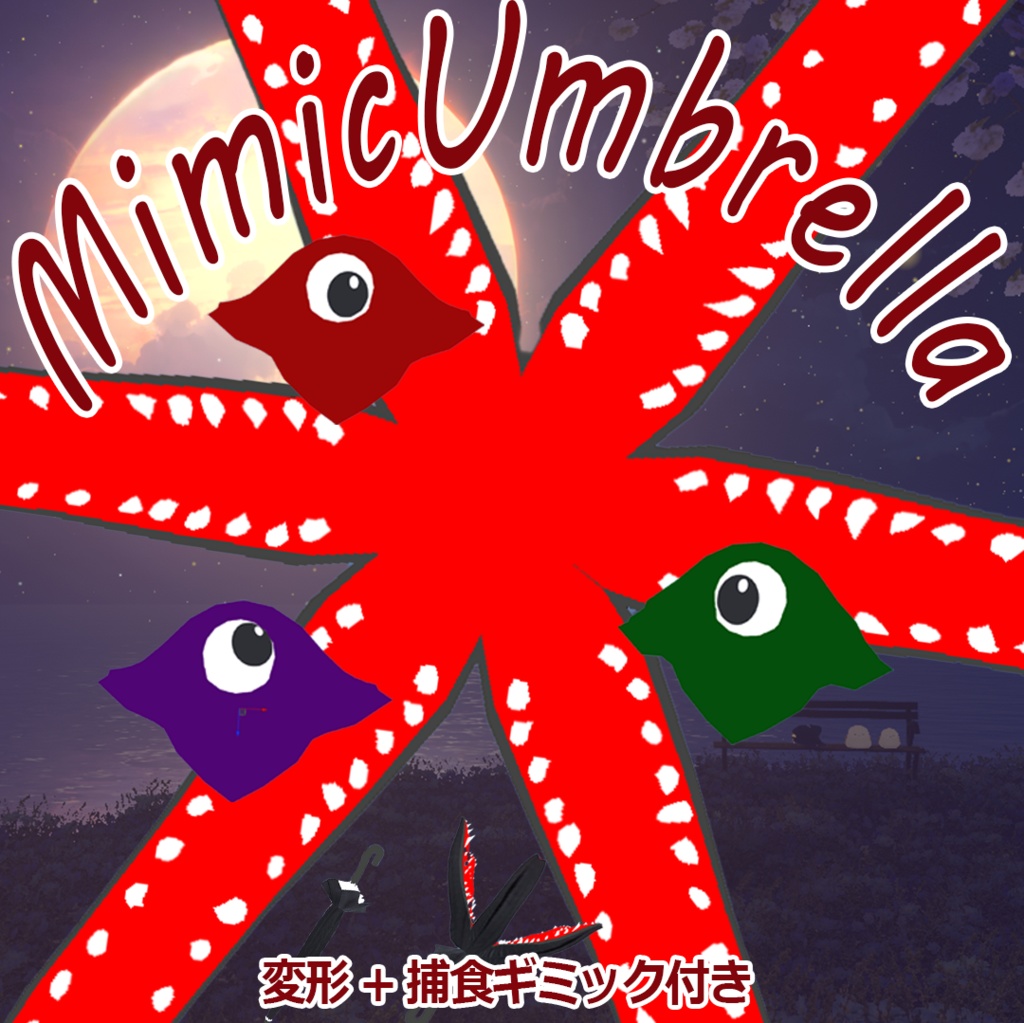 MimicUmbrella−擬態する傘-