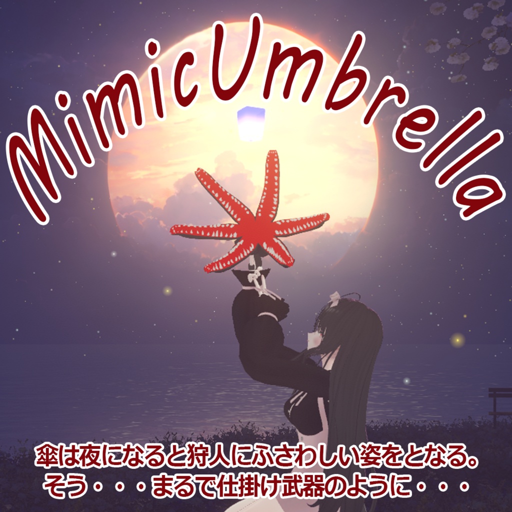 MimicUmbrella−擬態する傘-