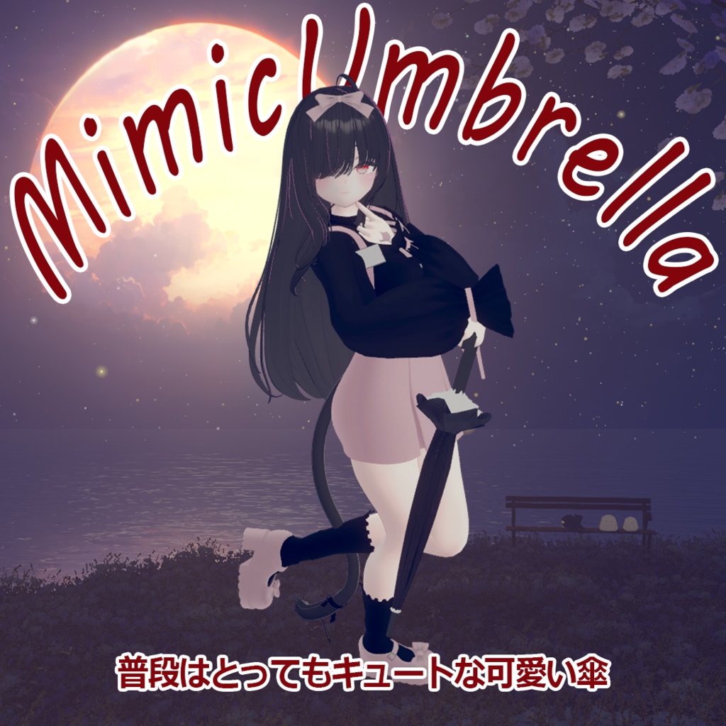 MimicUmbrella−擬態する傘-