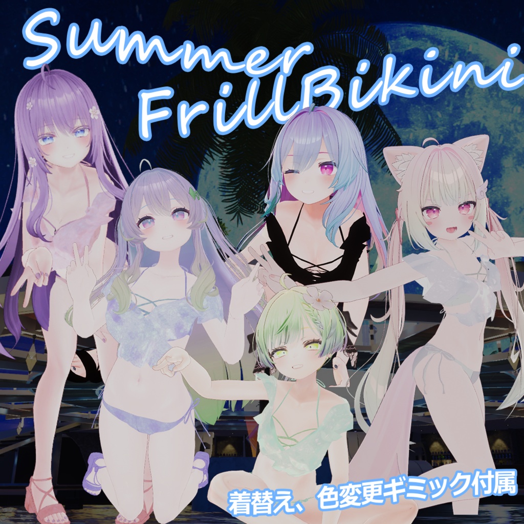 【7アバター対応】サマーフリルビキニ SummerFrillBikini