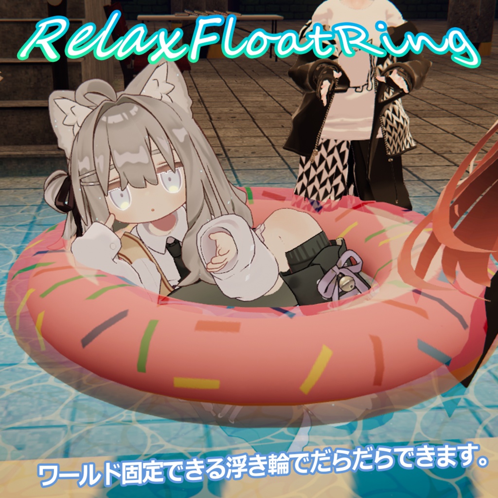 RelaxFloatRing-だらだら空間展開うきわ-