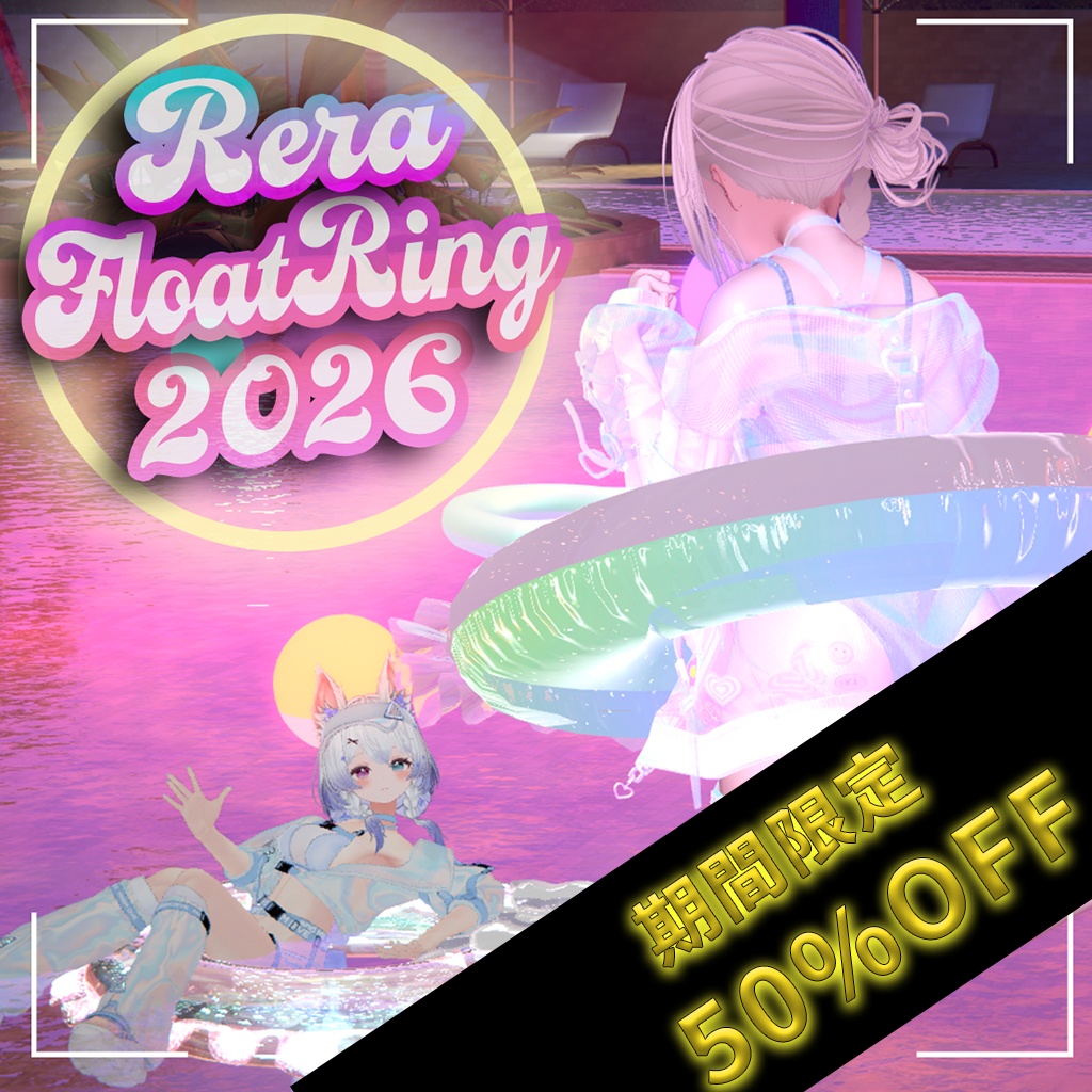 限定半額【アバターギミック】RelaxFloatRing-だらだら空間展開うきわ-
