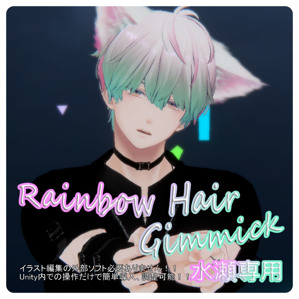 【水瀬君専用】Rainbow Hair Gimmick
