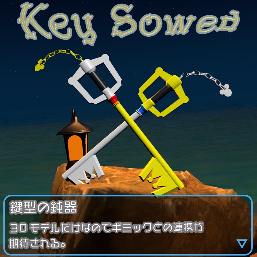 【無料】KeySowed－おっきな鍵の剣？-
