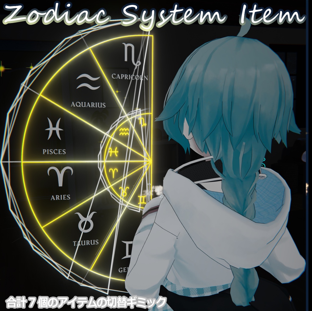 変身!スターセレクター-ZodeacSystem-