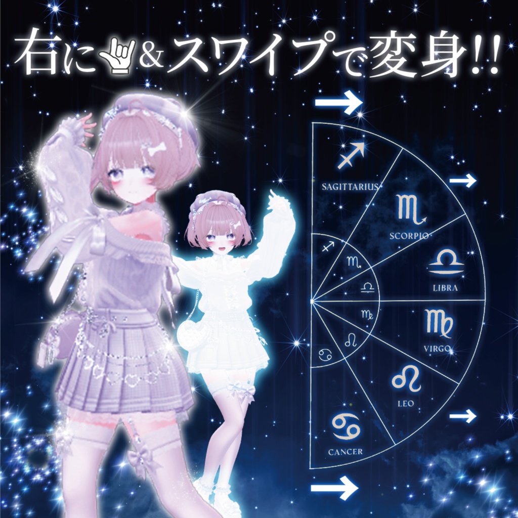 変身!スターセレクター-ZodeacSystem-