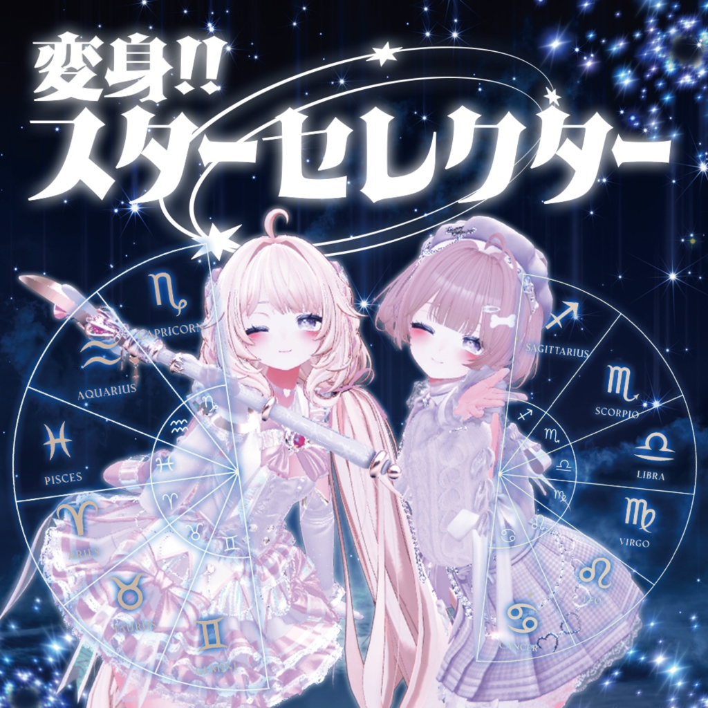 変身!スターセレクター-ZodeacSystem-