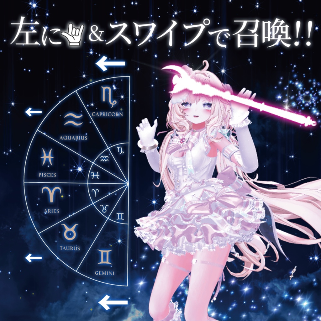 変身!スターセレクター-ZodeacSystem-