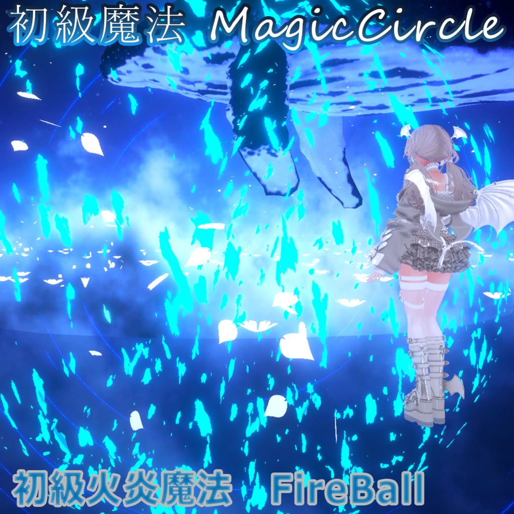 初級魔法 MagicCircle