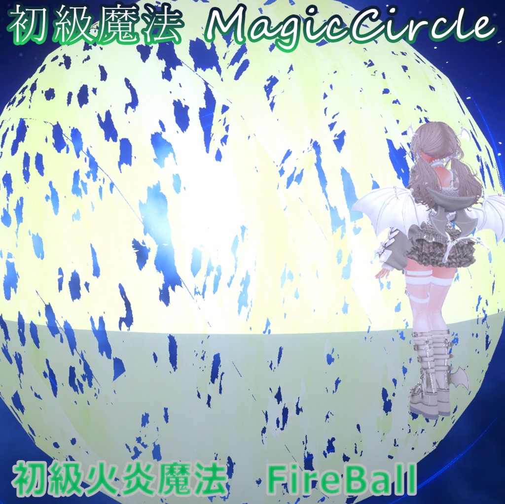 初級魔法 MagicCircle