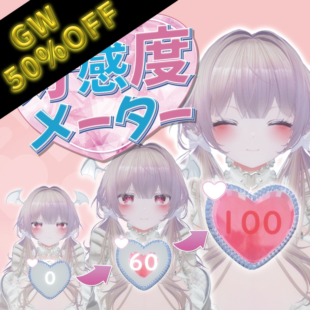 【本日限定50% Sale】【アバターギミック】好感度視覚化ギミック