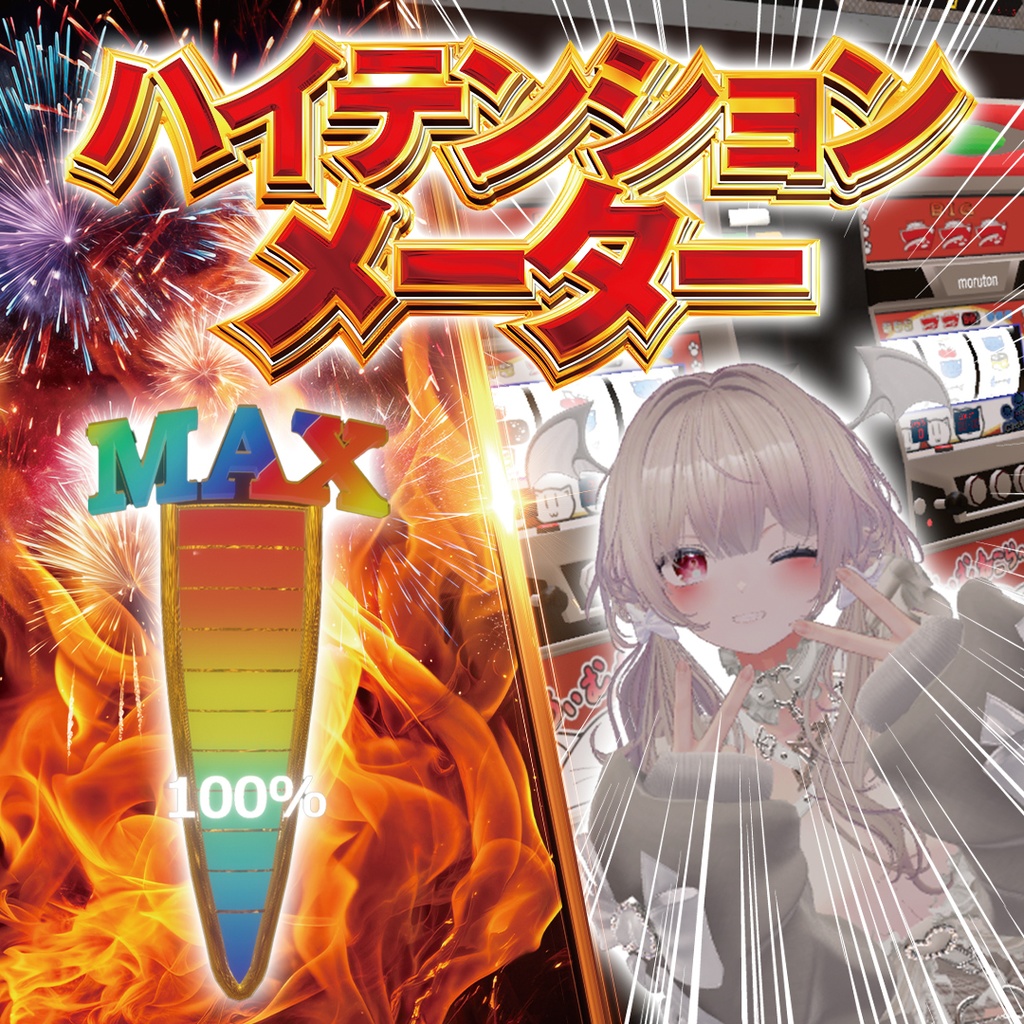 【無料版あり】好感度視覚化ギミック