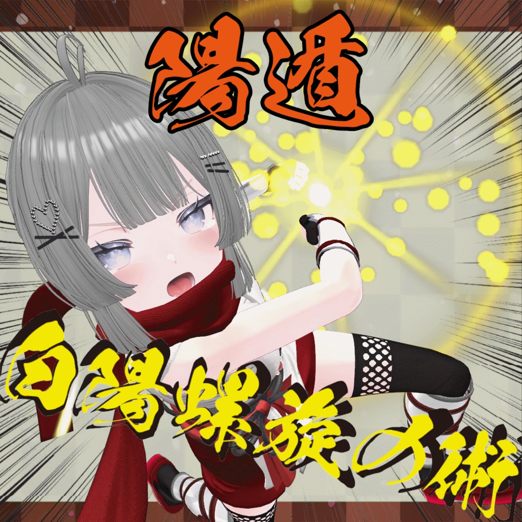 セール中【基本忍術】忍者ギミック