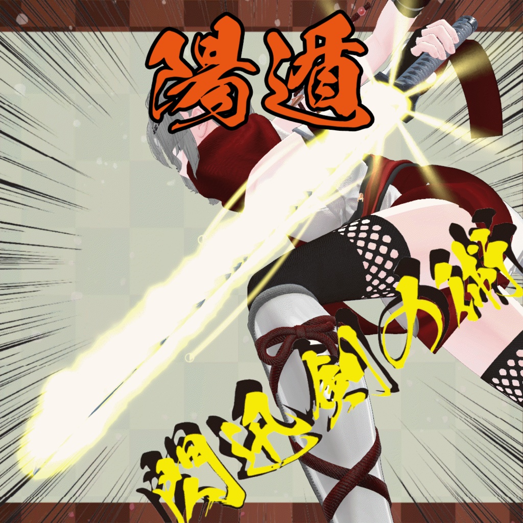 セール中【基本忍術】忍者ギミック