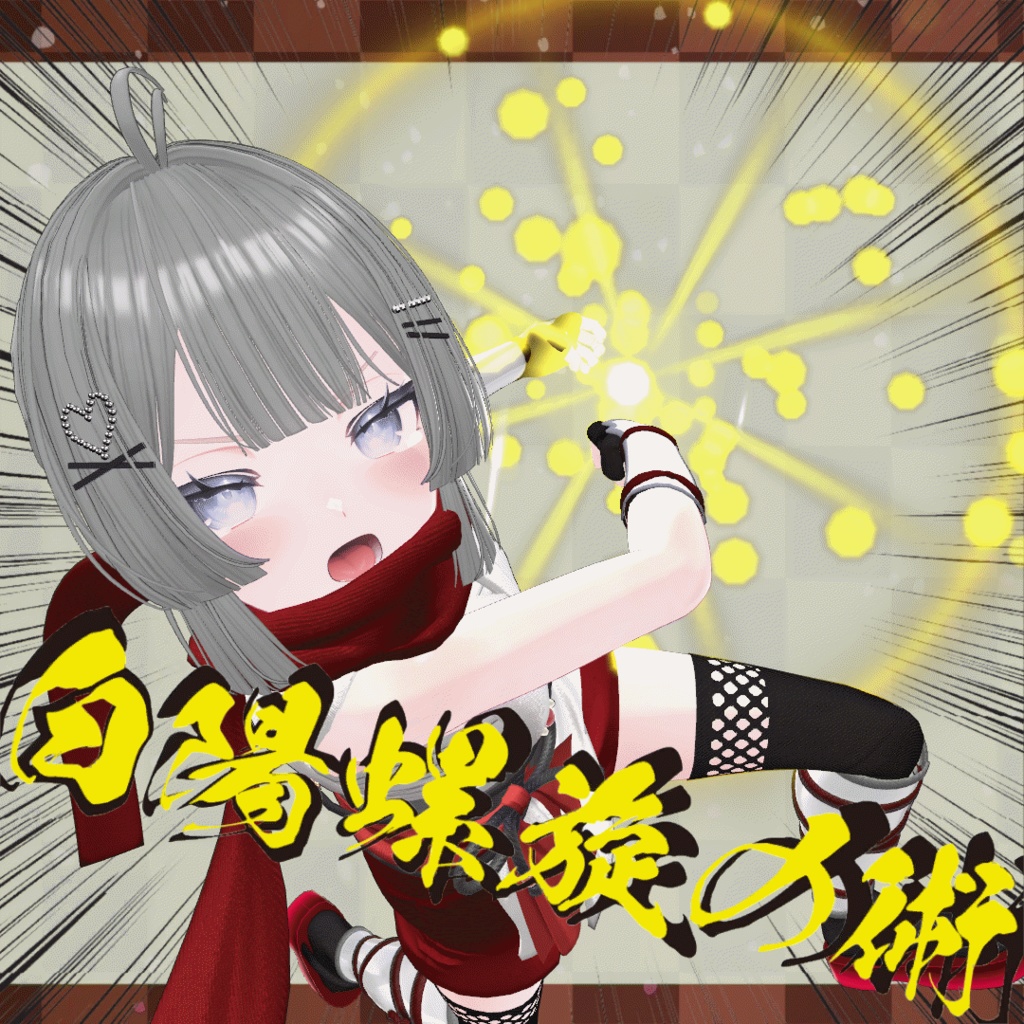 【追加忍術】火遁・陽遁の術