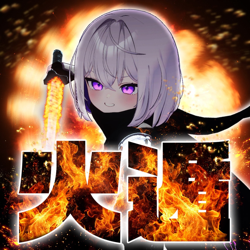 【追加忍術】火遁の術