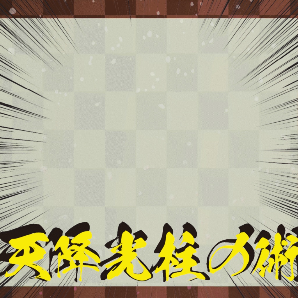 【追加忍術】火遁・陽遁の術