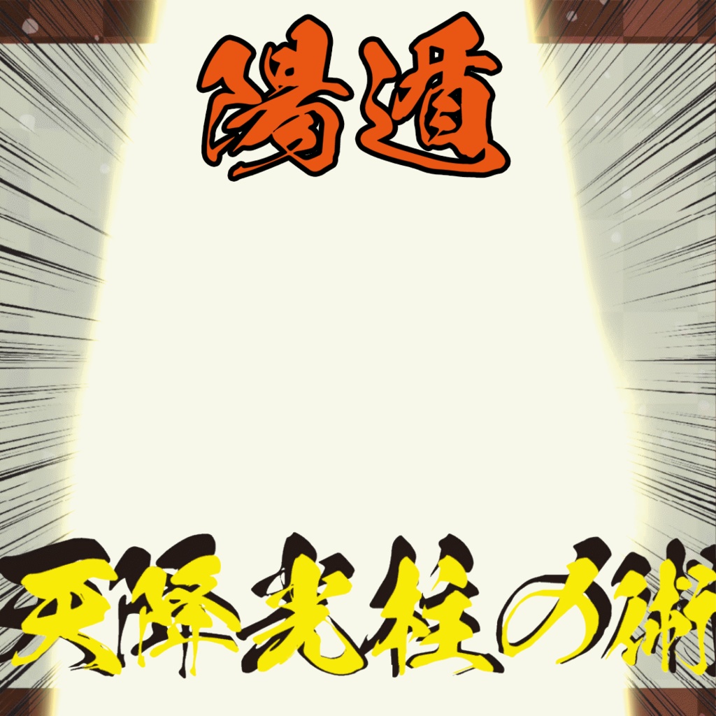 【追加忍術】火遁・陽遁の術