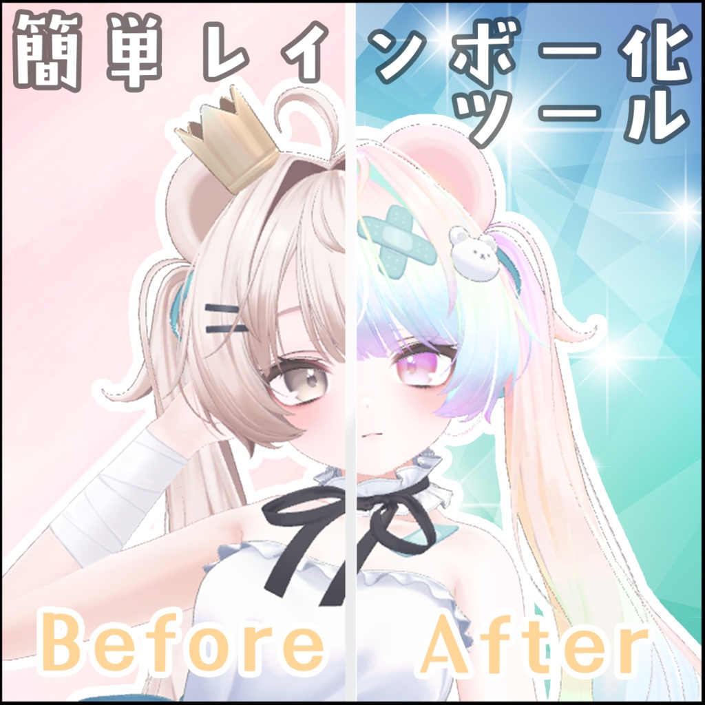 【Milfy専用】簡単!レインボー化ツール