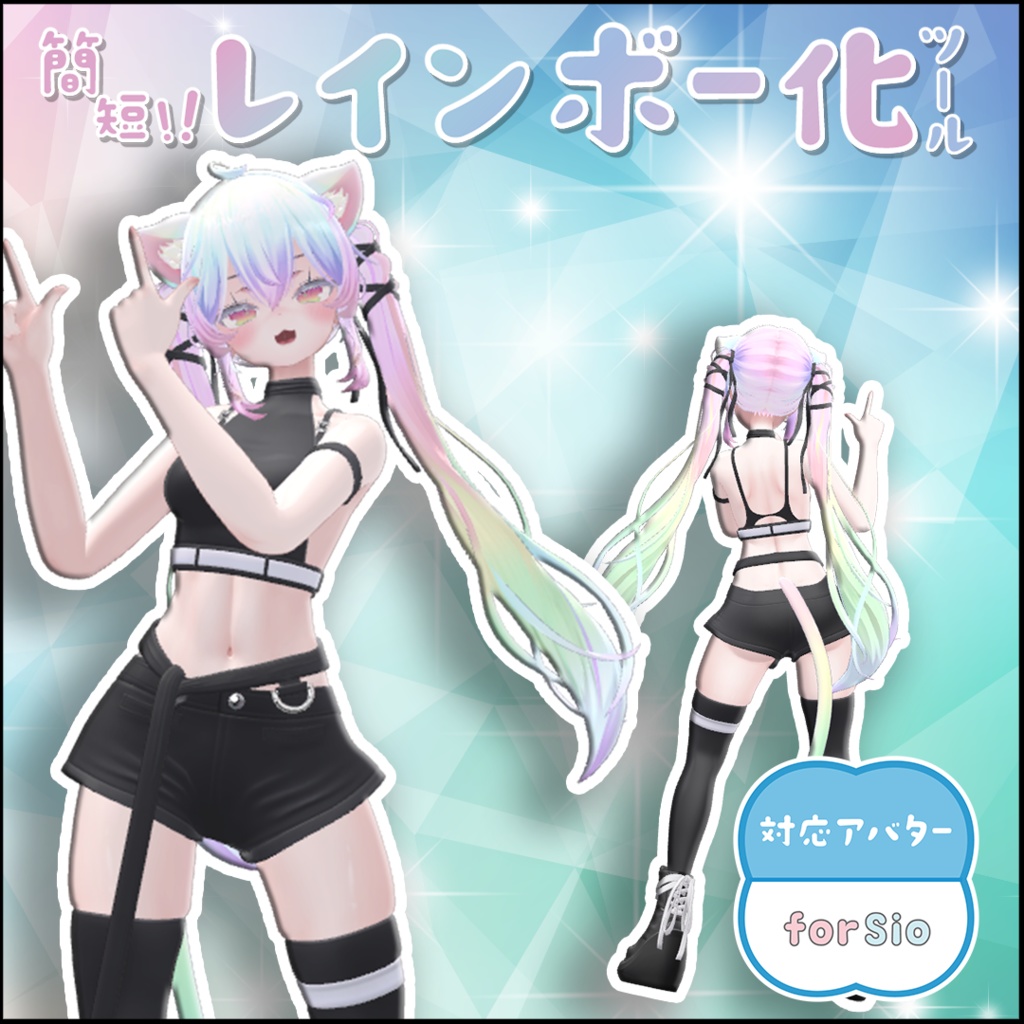 【Sio専用】簡単！レインボー化ツール