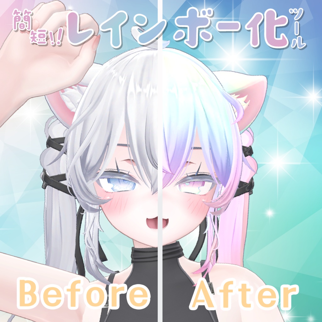 【Sio専用】簡単!レインボー化ツール