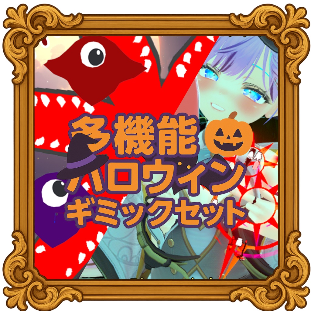 【期間限定】多機能ハロウィンギミックセット