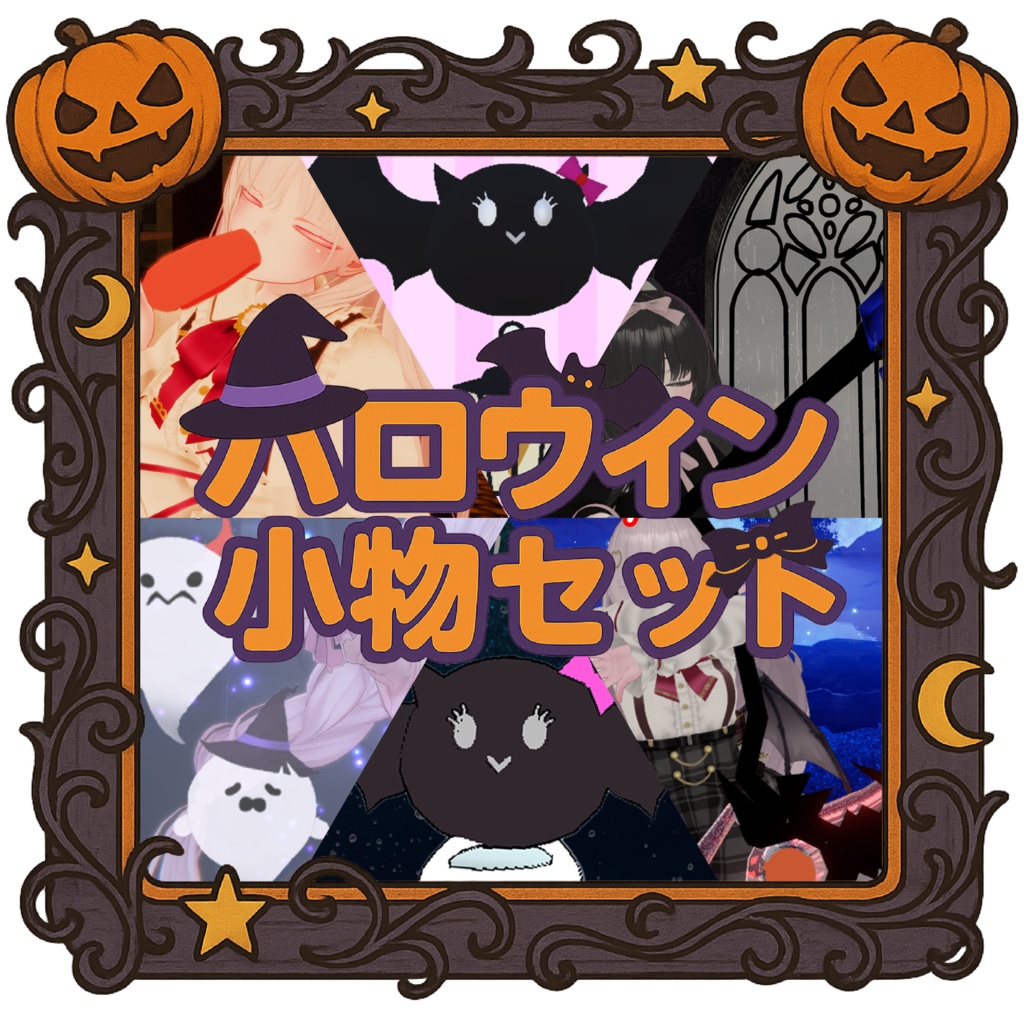【期間限定】ハロウィン小物セット