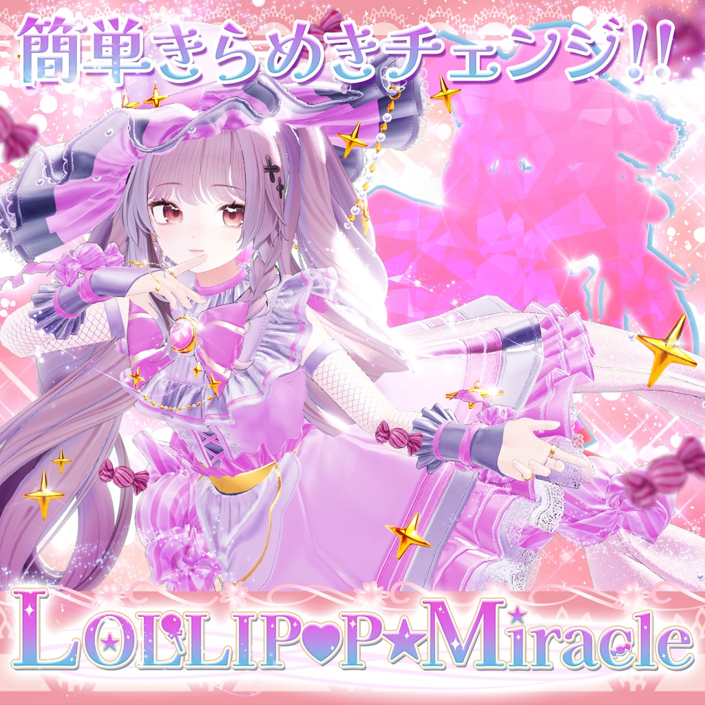 【セール中】LOLLIP♡P☆MIRACLE-【変身ギミック】