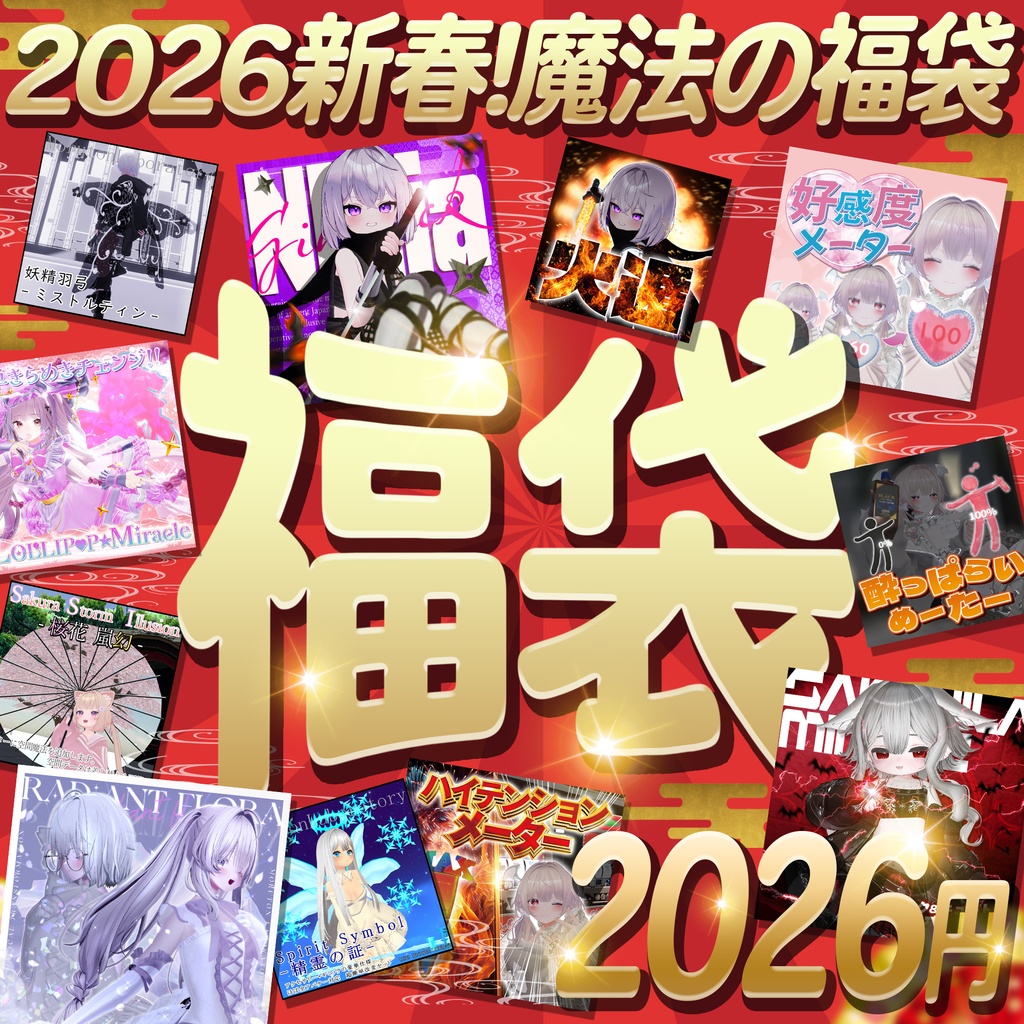 【1/3まで限定】新春！！福袋ガチャ！！【アバターギミック】