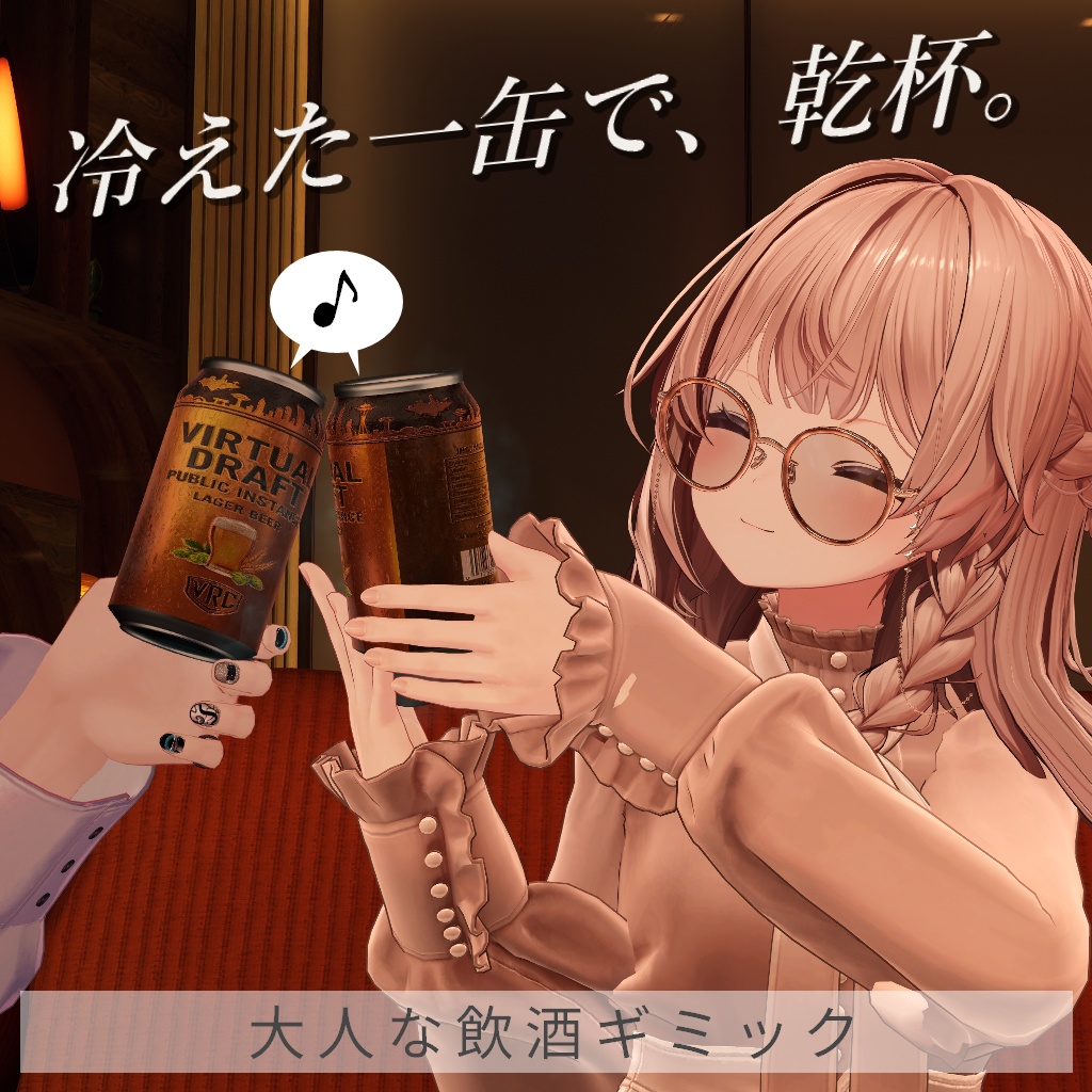 大人な飲酒ギミック【VRC対応】