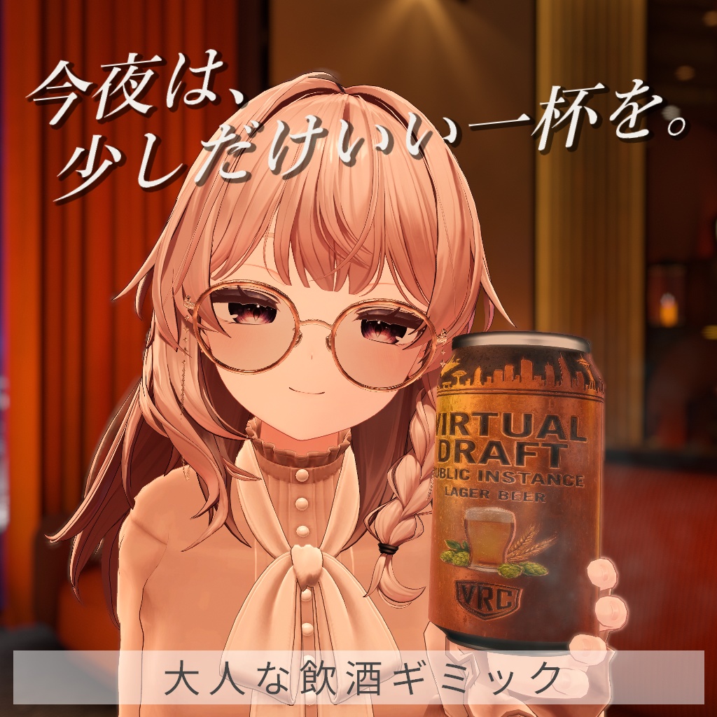 【コラボ記念セール中】大人な飲酒ギミック【VRC対応】