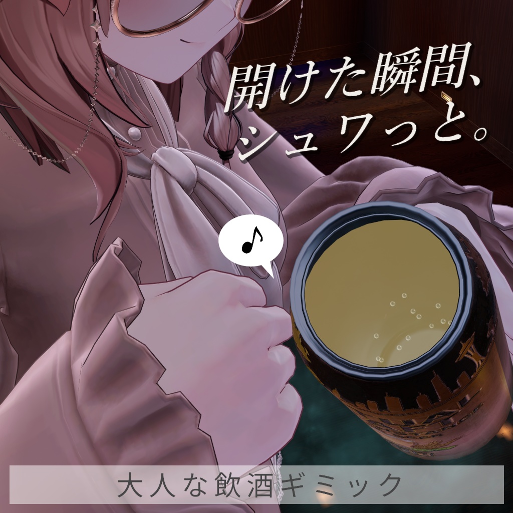大人な飲酒ギミック【VRC対応】
