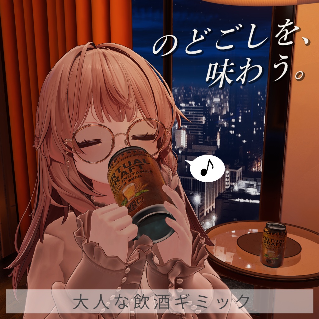大人な飲酒ギミック【VRC対応】