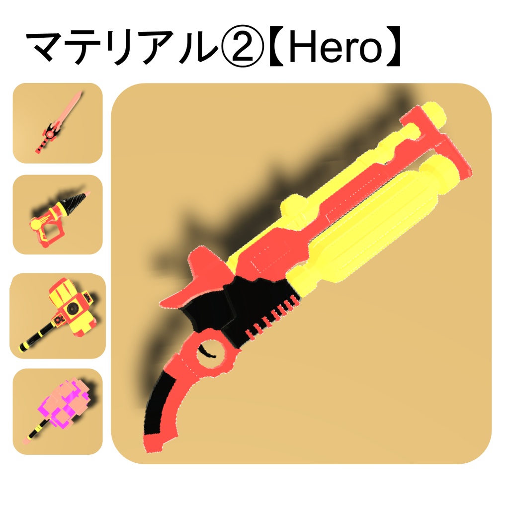 【期間限定セール中】わくわくアドベンチャー - おもちゃ武器ギミックセット【VRC想定】