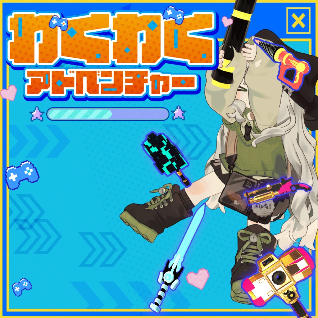 【期間限定セール中】わくわくアドベンチャー - おもちゃ武器ギミックセット【VRC想定】