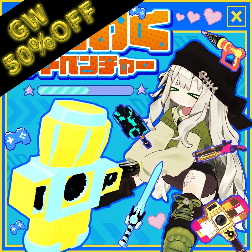 【本日限定50% Sale】【アバターギミック】わくわくアドベンチャー